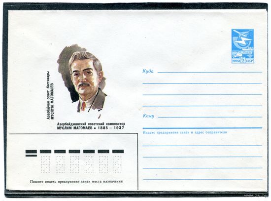 СССР 1985. ХМК. Муслим Магомаев, композитор. Конверт