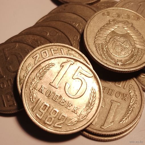 15 копеек СССР 1982 г. 21 шт. Цена за все!