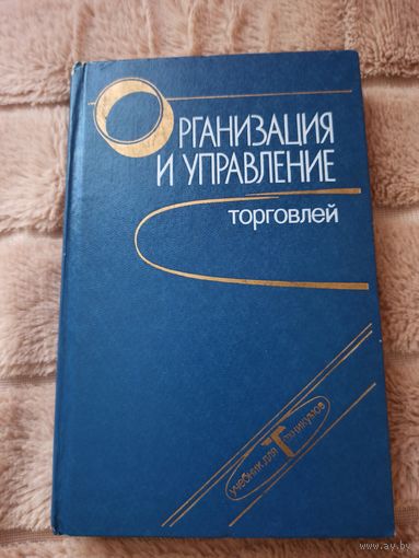 Устинов М.Т. Организация и управление торговлей