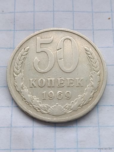 50 копеек 1969 г.