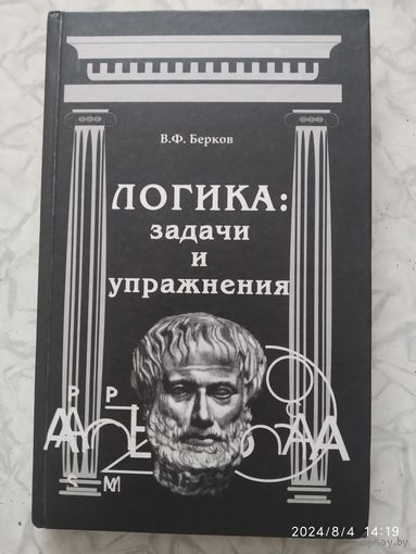 Логика: задачи и упражнения. Практикум: учебное пособие / Берков В. Ф.