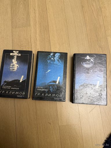 Гр. Климов. Сочинения. В 3 томах (1. Протоколы советских мудрецов. 2. Песнь победителя. 3. Князь мира сего- Имя мое легион)
