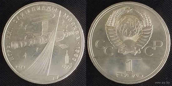 1 рубль 1979г aUNC СССР Обелиск покорителям космоса