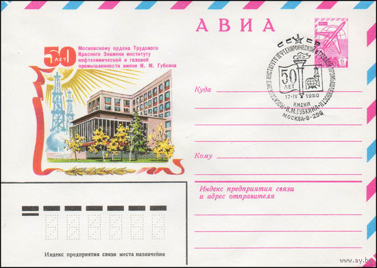 Художественный маркированный конверт СССР со спецгашением N 13928 (27.11.1979) АВИА 50 лет Московскому ордена Трудового Красного Знамени институту нефтехимической и газовой промышленности