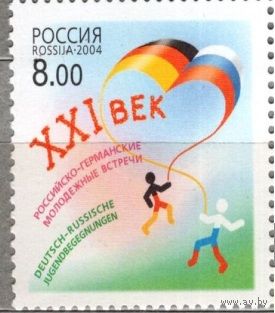 РОССИЯ 2004 949 Российско-германские молодежные встречи в ХХI веке **