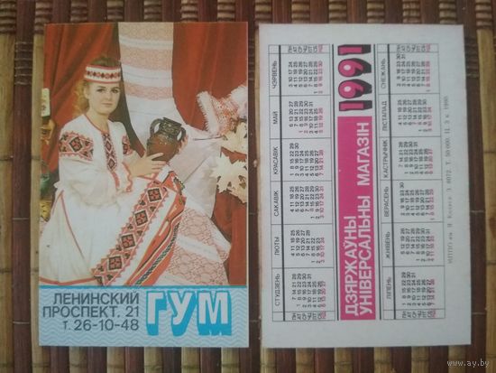 Карманный календарик. ГУМ .1991 год.