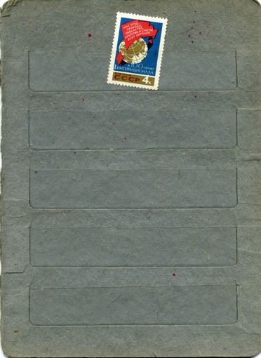 СССР, 1964,  100 лет интернационалу 1м   (*)  С НАКЛ.