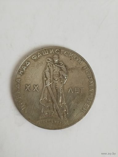 1 рубль юбилейная