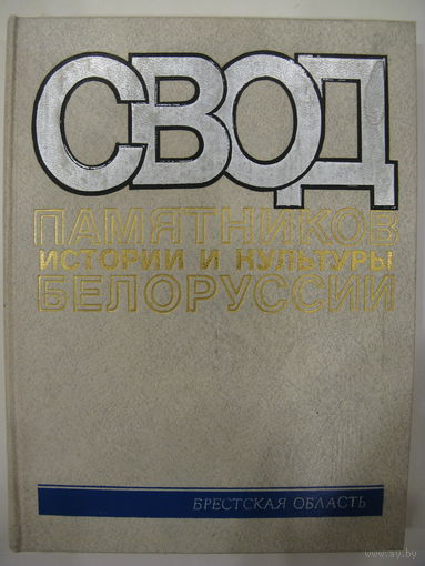Свод памятников истории и культуры Белоруссии. Брестская область.