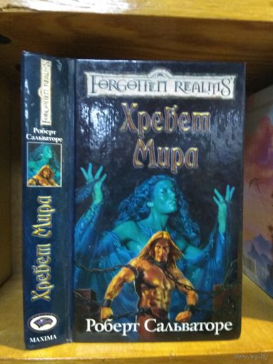 Сальваторе Роберт "Хребет Мира". Серия "Забытые королевства" (Forgotten Realms).