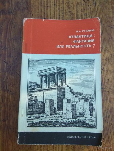 Атлантида. Фантазия или реальность.