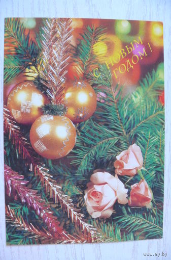 Круцко Б., С Новым годом! 1990, 1991, чистая.
