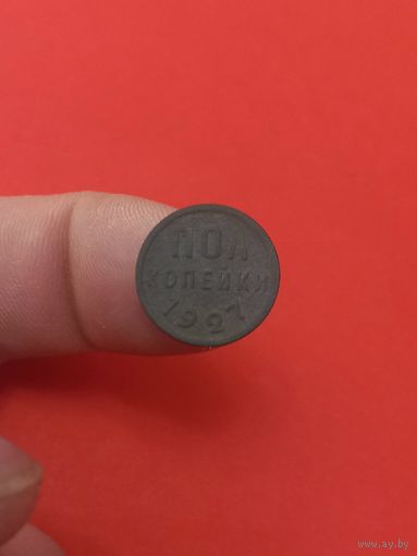 1/2 копейки 1927г (2)