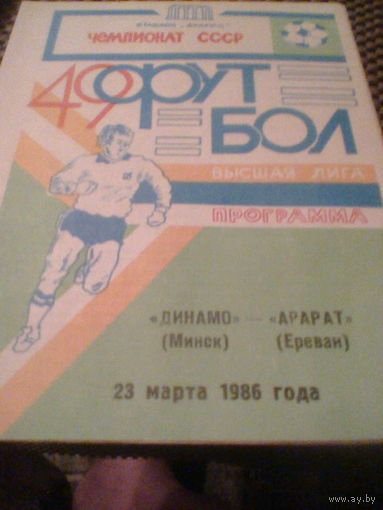 23.03.1986--Динамо Минск--Арарат Ереван
