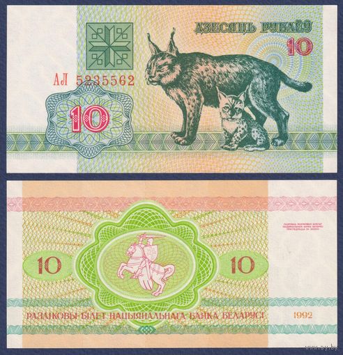 Беларусь, 10 рублей 1992 г, P-5 (серия АЛ, рысь), UNC