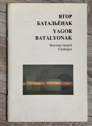 Е.Батальонок. Альбом