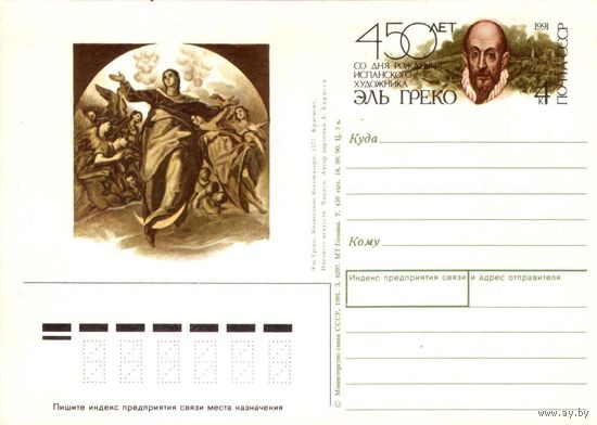 Почтовая открытка "450 лет со дня рождения Эль Греко", 1991