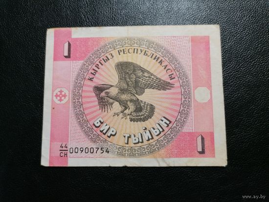 Киргизия 1 тыйын 1993
