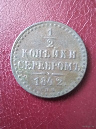 1/2 копейки серебром 1842г. РИ.