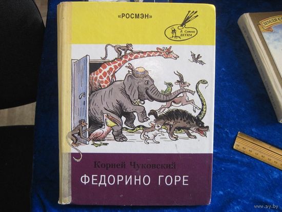К. Чуковский. Федорино горе. 1999 г.
