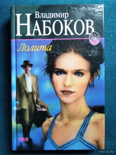 Владимир Набоков. Лолита // Серия: Рандеву