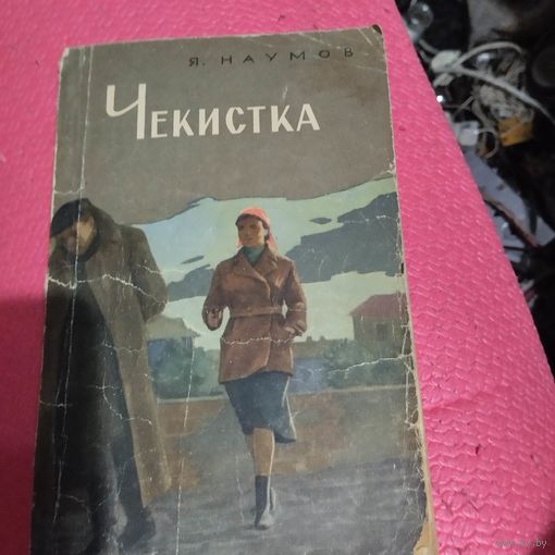 Я.Наумов.  Чекистка. Страницы из жизни казанского Губчека.