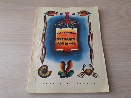 Трепанголовы - Сахарнов - рис. Добрицын 1968