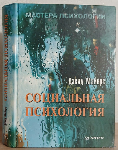 Дэвид Майерс "Социальная психология"