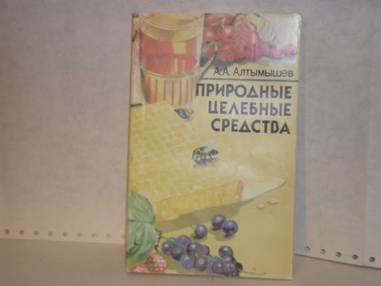 Алтымышев А. А. Природные целебные средства.