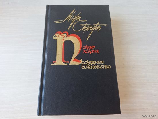 Стюарт - Полые холмы - Последнее волшебство - историческое фэнтези 1987 - О короле Артуре и маге Мерлине - КАК НОВАЯ, НЕ ЧИТАЛАСЬ