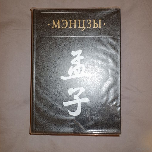 Мэнцзы в новом переводе с классическими комментариями