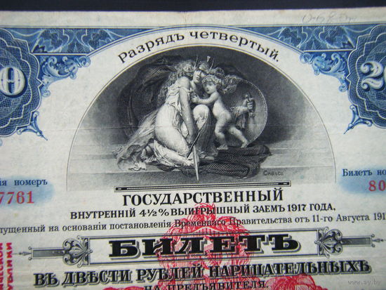 200 рублей 1920г. Четвёртый разряд Штамп на 4 1/2% Внутреннем займе СИБИРСКИЙ РЕВОЛЮЦИОННЫЙ КОМИТЕТ