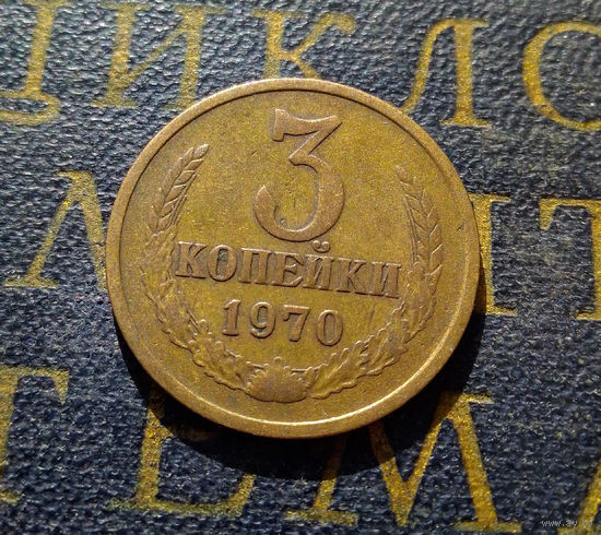 3 копейки 1970 СССР #47