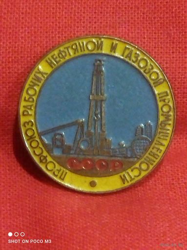 Не частый знак, тяжёлый,Нефтегаз,профсоюз,1976 год