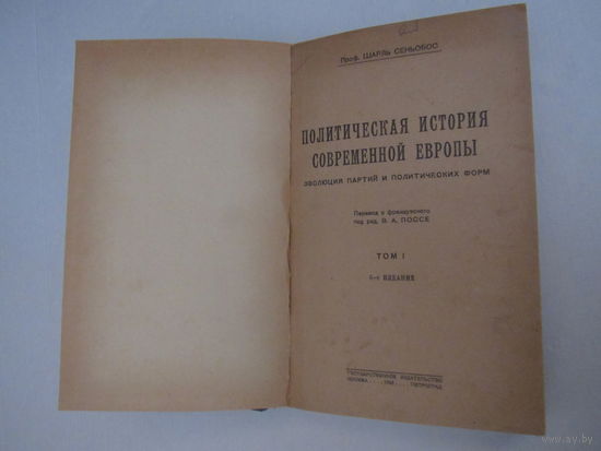Политическая история современной Европы В 2-х томах