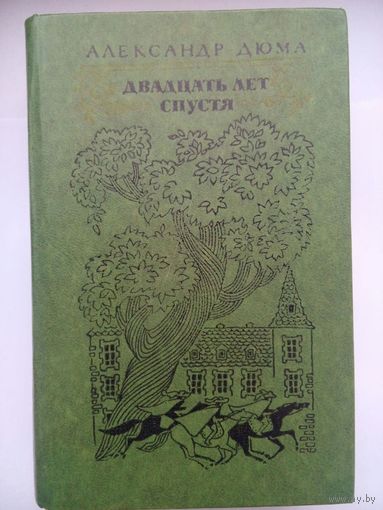Двадцать лет спустя. Александр Дюма. Москва 1976