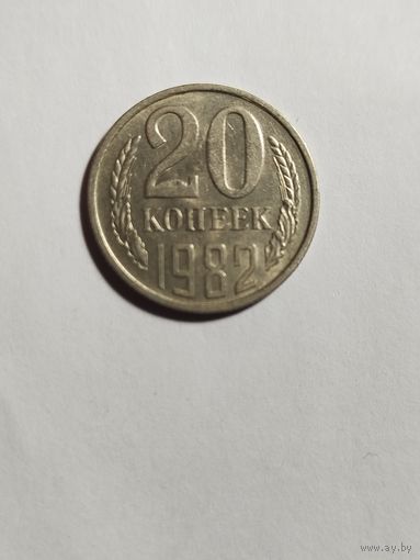 20 копеек СССР 1982 Брак Х/С на обоих сторонах