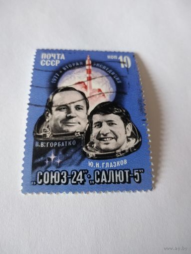 Марка 1977г. Космос.