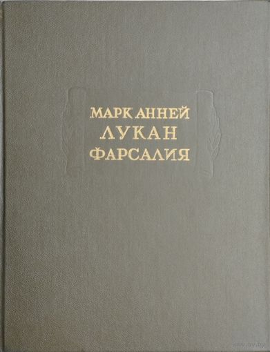 Марк Анней Лукан "Фарсалия" серия "Литературные Памятники"