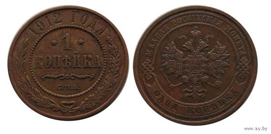 1 копейка 1912 кабинетная