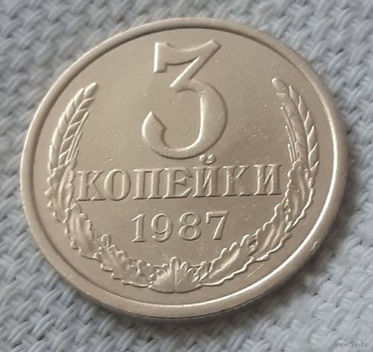 3 копейки 1987 года.