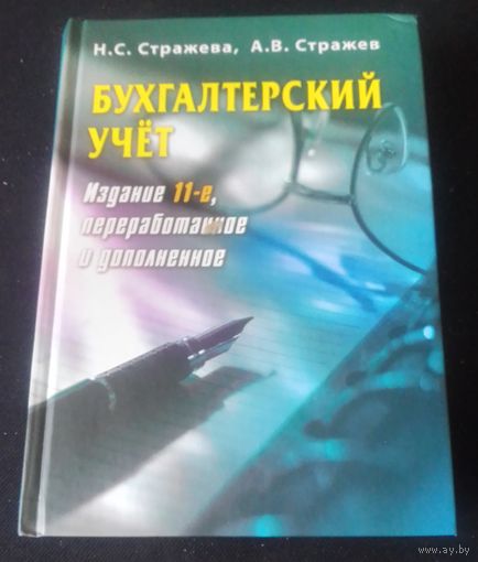 Нина Стражева, Алексей Стражев "Бухгалтерский учет" Учебно-методическое пособие
