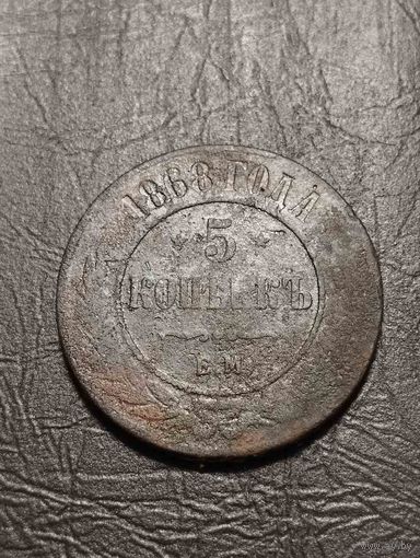5 копеек 1868