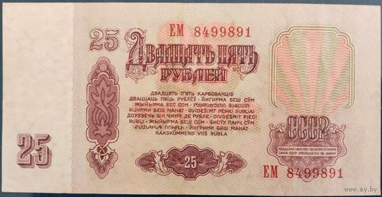 25 рублей 1961 г. ЕМ. aUnc.