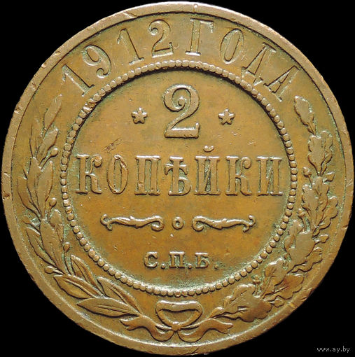 2 копейки 1912, Кабинетная! С 1 Рубля!