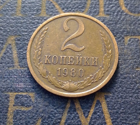 2 копейки 1980 СССР #38
