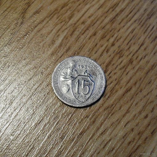 15 копеек 1931 никель