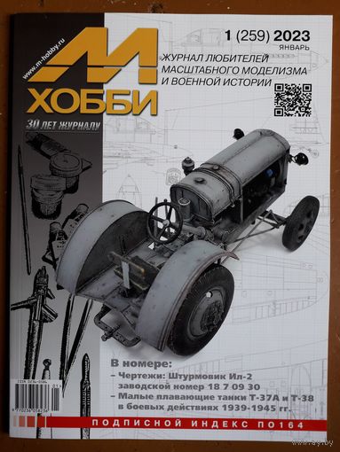 Журнал "М-Хобби".