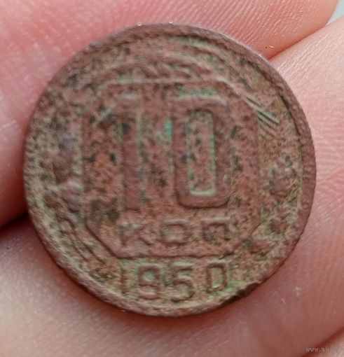10 копеек 1950 года