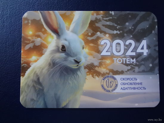 Календарик 2024 г.  Белгосстрах. Заяц.